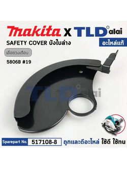 บังใบล่าง (แท้) เลื่อยวงเดือน Makita มากีต้า รุ่น 5806B #19 (165367-4) (อะไหล่แท้100%) SAFETY COVER