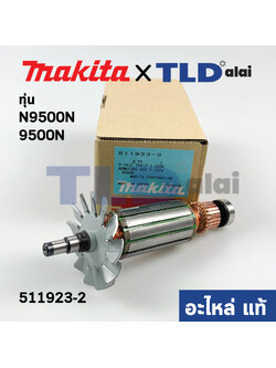 ทุ่น (แท้) ทุ่นหินเจียร 4นิ้ว Makita มากีต้า รุ่น 9500N, N9500N (511923-2) (อะไหล่แท้100%)
