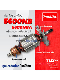 💥รับประกัน💥 ทุ่น (C) Makita มากีต้า เลื่อยวงเดือน 7 นิ้ว รุ่น 5600NB, 5600NBA อย่างดี