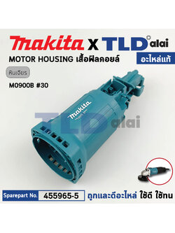 เสื้อฟิลคอยล์ (แท้) หินเจียร Makita มากีต้า รุ่น M0900, M0900B **รุ่นสวิตซ์ข้าง (455965-5) (อะไหล่แท้ 100%) MOTOR HOUSING