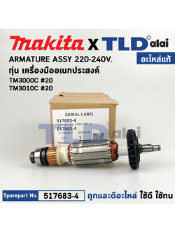 ทุ่น (แท้) เครื่องมืออเนกประสงค์ Makita มากีต้า รุ่น TM3000C (517683-4) (อะไหล่แท้ 100%) อะไหล่ทุ่นไฟฟ้า TM3000C