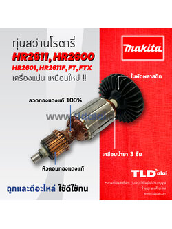 💥รับประกัน💥ทุ่นสว่าน (C) Makita มากีต้า สว่านโรตารี่ รุ่น HR2611, HR2600, HR2601, HR2631F, HR2611F หรือรหัสต่อท้าย FT, FX, FTX อะไหล่สว่าน