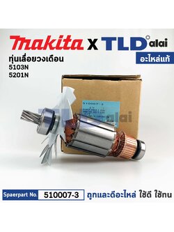 ทุ่น (แท้) เลื่อยวงเดือน Makita มากีต้า รุ่น 5103N, 5201N (510007-3) (อะไหล่แท้100%)