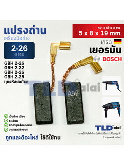 แปรงถ่าน (Y) สว่านโรตารี่ บอช Bosch รุ่น 2-26 GBH2-26, 2-22, 2-23, 2-28 ขนาด 5x8x19mm. (ทุกรหัสต่อท้าย ใช้ถ่านตัวเดียวกัน) B-525 , B525