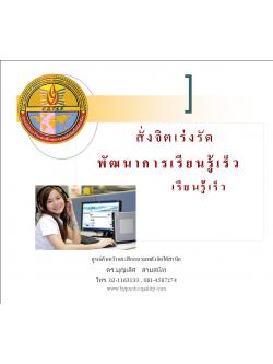 ซีดีการสั่งจิตใต้สำนึกด้วยตนเองเพื่อเร่งรัดพัฒนาการเรียนรู้เร็ว (Accelerated Learning)