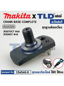 ชุดฐาน ข้อเหวี่ยง (แท้) เลื่อยชักไฟฟ้า Makita มากีต้า รุ่น JR3070CT #48, JR3060T #48 (154546-9) (อะไหล่แท้100%) CRANK BASE COMPLETE