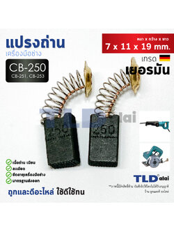 แปรงถ่าน (HL) Makita มากีต้า รุ่น CB250, CB251, CB253 แบบสปริง (ใช้แปรงถ่านเบอร์เดียวกันได้) ตัวอย่างรุ่นที่ใช้ 4100NB, 4200N, 5605, 5805, 8406C, JR3020, C356N, C356NA เป็นต้น