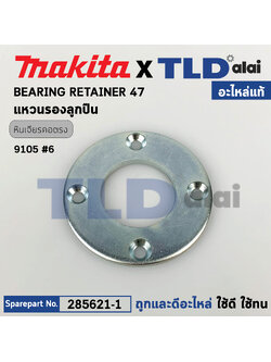 แหวนรองลูกปืนปลายแกนจับดอก (แท้) หินเจียรคอยาว Makita มากีต้า รุ่น 9105 #6 (285621-1) (อะไหล่แท้100%) BEARING RETATINER 47