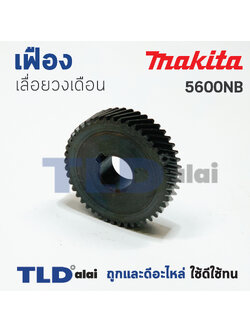 เฟือง Makita มากีต้า เลื่อยวงเดือน รุ่น 5600NB (46ฟัน ขนาดรอบนอก 39mm. x 14รูใน mm. x หนา 9mm.)