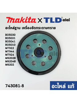 ฐานแป้นหน้าขัด ตีนตุ๊กแก (แท้) (743081-8) เครื่องขัดสี Makita รุ่น BO5010 #15, BO5030, BO5031, BO5041, M9202, B, M9204, B - Maktec รุ่น MT922, MT944, MT924 (743081-8) (อะไหล่แท้ 100%)