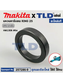 แหวนคาร์บอน (แท้) ในเสื้อเฟือง สกัด Makita มากีต้า รุ่น HM1306 #64 (257286-9) (อะไหล่แท้ 100%) RING 25