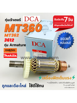 💥ทุ่น DCA💥 ทุ่น (DCA) Maktec มาคเทค เร้าเตอร์ MT360 MT362 Makita 3612 M3600B ทุกรุ่นใช้ทุ่นเดียวกัน