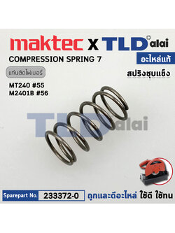 สปริงชุบแข็ง STOPPER (แท้) (233372-0) เลื่อยวงเดือน Makita มากีต้า รุ่น M2401, B, M2400, M2403, LW1400, LW1401, DLW140 - Maktec มาคเทค รุ่น MT240, MT241, MT243 (233372-0) (อะไหล่แท้100%) COMPRESSION SPRING 7