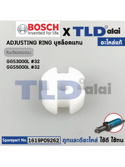 แหวนปรับจับดอก (แท้) หินเจียร์คอยาว Bosch บอช รุ่น GGS3000L, GGS5000L (1619P09262) (อะไหล่แท้ 100%)