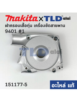 ฝาครอบเสื้อฟิลคอยล์ (แท้) เครื่องขัดสายพาน Makita มากีต้า รุ่น 9401 #1 (151177-5) (อะไหล่แท้100%) ฝาครอบเสื้อทุ่น