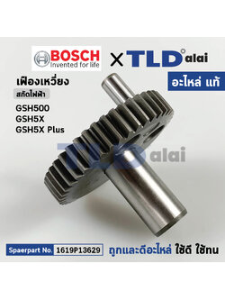 เฟืองเยื้องศูนย์, เฟืองข้อเหวี่ยง (แท้) สกัด Bosch บอช รุ่น GSH5X, GSH500, GSH5Xplus (1619P13629) (อะไหล่แท้ 100%)