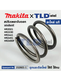 สปริงเพลาจับดอก (แท้) สว่านโรตารี่ Makita มากีต้า รุ่น HR2021 HR2460F, HR2230, HR2441, HR2451 (233328-3) (อะไหล่แท้100%) COMPRESSION SPRING 31
