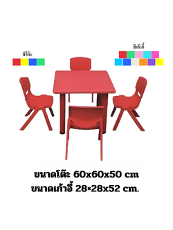 ชุดโต๊ะนักเรียนสี่เหลี่ยมจตุรัส พร้อมเก้าอี้ 4 ตัว ,โต๊ะเขียนหนังสือเด็ก, พลาสติก ปรับระดับได้ โต๊ะกิจกรรมพร้อมเก้าอี้ 4 ตัว ราคาโรงงาน พร้อมส่ง สำหรับเด็ก อนุบาล โรงเรียน เนอสเซอรี่ ศูนย์พัฒนาเด็กเล็ก