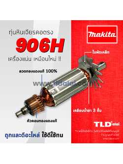 💥รับประกัน💥 ทุ่นหินเจียรคอตรง (C) Makita มากีต้า หินเจียรคอยาว รุ่น 906H