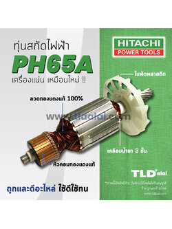 💥รับประกัน💥 ทุ่น (S) Hitachi ฮิตาชิ สกัด ไฟฟ้า รุ่น PH65A สกัดตัวใหญ่ อย่างดีทองแดงแท้ 100%ไฟมาเต็มกำลัง สามารถใช้ได้กับเครื่องปลอมได้ (เทียบขนาดจากในรูป) อะไหล่สกัด 15กิโล
