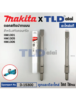 ดอกสกัดปูน (แท้) (D-15300) ชนิดปลายแบน ขนาด30x410mm. ใช้กับสกัด รุ่น มากีต้า รุ่น HM1301, HM1305, HM1306 (อะไหล่แท้100%) ดอกสกัด-แบน