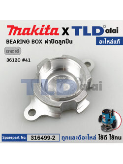 ฝาลูกปืน (แท้) เร้าเตอร์ Makita มากีต้า รุ่น 3612C #41 (316499-2) (อะไหล่แท้ 100%) เบ้าลูกปืน