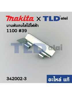 บานพับ (แท้) กบไฟฟ้า Makita มากีต้า รุ่น 1100 #39 (342002-3) (อะไหล่แท้ 100%)