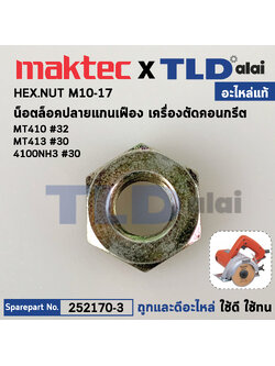 น็อตล็อคปลายแกนเฟือง (แท้) เครื่องตัดคอนกรีต Makita มากีต้า รุ่น M4100, 4100NH3 - Maktec รุ่น MT410, MT413 (252170-3) (อะไหล่แท้100%) HEX.NUT M10-17
