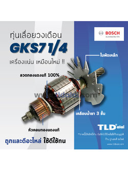 💥รับประกัน💥 ทุ่น (DCA) Bosch บอช เลื่อยวงเดือน รุ่น GKS7 1/4 นิ้ว, GSK6 1/2