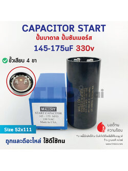 คาปาซิเตอร์สตาร์ท 145-175uf 330v ใช้กับ ปั๊มน้ำบาดาล, ปั๊มซัมเมอร์ส(ซัมเมิส), Franklin , คาปาซิเตอร์, START CAPACITOR ยี่ห้อ Mallory