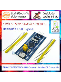 บอร์ด STM32 STM32F103C8T6 แบบพอร์ต USB Type-C Board STM32 ARM Cortex-M3 Arduino Compatible