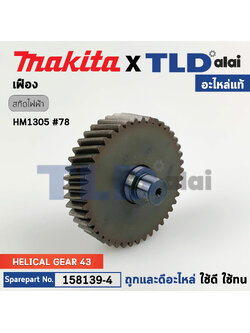 เฟือง (แท้) สกัด Makita มากีต้า รุ่น HM1305 #78 (158139-4) (อะไหล่แท้100%) HELICAL GEAR 43