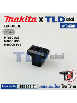 FIX GUIDE (แท้) (455165-7) สกัดไฟฟ้า Makita มากีต้า รุ่น M8600, HR3011FC, HR3001C, HR008G - Maktec มาคเทค รุ่น MT860 ทุกรุ่นใช้ตัวเดียวกัน (455165-7) (อะไหล่แท้100%)