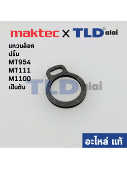 แหวนล็อคปลายทุ่น, ปริ๊น (แท้)# Maktec มาคเทค รุ่น MT954, MT111 เป็นต้น - Makita มากีต้า รุ่น M1100 เป็นต้น #48 (961003-8) (อะไหล่แท้100%)
