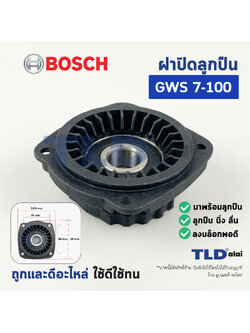 ฝาปิดลูกปืน ฝาลูกปืนปิดกระโหลก ฝาปิดเฟือง หินเจียร Bosch บอช รุ่น GWS 7-100, GWS700, GWS7-125, GWS900, GWS7-115, GWS880, GWS8-45, GWS750, GWS720 ทุกรุ่นในชื่อของสินค้าใช้อะไหล่ตัวเดียวกัน