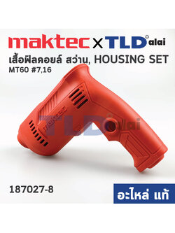 เสื้อฟิลคอยล์ (แท้) สว่าน Maktec มาคเทค รุ่น MT60 #7,16 (187027-8) (อะไหล่แท้ 100%) HOUSING SET