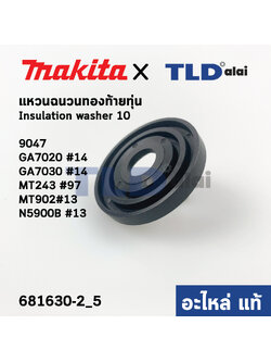 แหวนฉนวนรองท้ายทุ่น Insulation washer (แท้)# (681630-2) Makita มากีต้า รุ่น N5900B #33, GA7020, GA7030 #14, 9047 #4 - Maktec มาคเทค รุ่น MT902 #13, MT243 #97 (681630-2) (อะไหล่แท้100%)