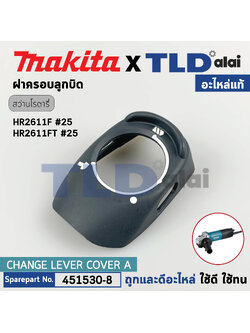 ฝาครอบลูกบิด (แท้) สว่านโรตารี่ Makita มากีต้า รุ่น HR2611FTX, HR2611F, HR2611FX (451530-8) (อะไหล่แท้ 100%) CHANGE LEVER COVER A