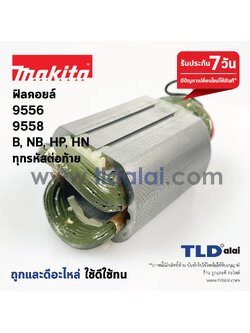 ฟิลคอยล์ (DCA) หินเจียร 4นิ้ว Makita มากีต้า รุ่น 9556, 9558 NB, HP, HN, PB ทุกรหัสต่อท้ายใช้ฟิลคอยล์ตัวเดียวกัน