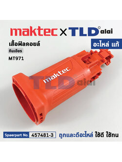 ***เลิกจำหน่าย*** เสื้อฟิลคอยล์ (แท้) หินเจียร Maktec มาคเทค รุ่น MT971 #50 (457481-3) (อะไหล่แท้ 100%) MOTOR HOUSING