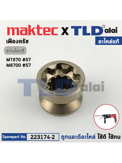 เฟืองคลัช, เฟืองครัช (แท้) สว่านโรตารี่ Maktec มาคเทค รุ่น MT870 #57 (223174-2) (อะไหล่แท้ 100%) CLUTCH CAM