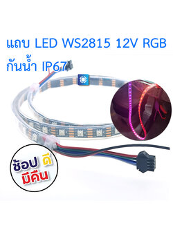 LED strip WS2815 กันน้ำ IP67 12V RGB ยาว 1m / 5m 60 ดวง/เมตร แบบ WS2815 5050 SMD (Waterproof)