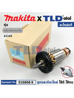 ทุ่น (แท้) แท่นตัดคอนกรีต 14นิ้ว Makita มากีต้า รุ่น 4114S, 4112S (516868-9) (อะไหล่แท้ 100%) อะไหล่ทุ่นไฟฟ้า