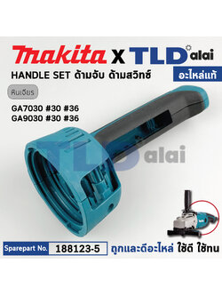 ด้ามจับ, ด้ามสวิทซ์ (แท้) หินเจียร Makita มากีต้า รุ่น GA7030, GA9030 (188123-5) (อะไหล่แท้ 100%) HANDLE SET