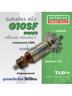 💥รับประกัน💥 ทุ่น (C) Hitachi ฮิตาชิ หินเจียร 4 นิ้ว รุ่น G10SF, G10SF2, G10SF3 (ใช้รุ่นเดียวกัน)