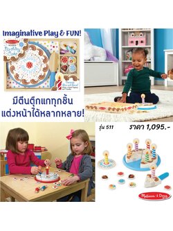 ชุดเค้กวันเกิด ส่งเสริมการเล่นสวมบทบาท เสริมสร้างการเล่นอย่างมีจินตนาการ Birthday Cake Melissa&Doug, ของเล่นเสริมพัฒนาการ, ของเล่น