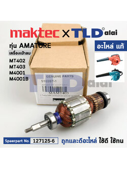 ทุ่น (แท้) เครื่องเป่าลม โบรเออร์ Maktec มาคเทค รุ่น MT402, MT403 - Makita มากีต้า รุ่น M4001, M4001B (510287-1) (อะไหล่แท้ 100%) อะไหล่ทุ่นไฟฟ้า