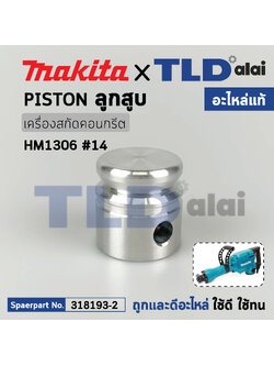 ลูกสูบ (แท้) สกัดไฟฟ้า Makita มากีต้า รุ่น HM1306 #14 (318193-2) (อะไหล่แท้100%) PISTON