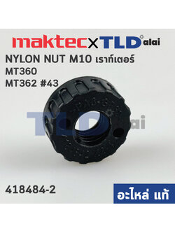 น็อตพลาสติก ตั้งขนาด (แท้) เร้าเตอร์ Maktec มาคเทค รุ่น MT360, MT362 #43 - Makita มากีต้า รุ่น M3600B (418484-2) (อะไหล่แท้100%) NYLON NUT M10