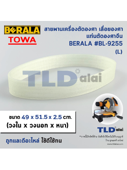 สายพานเครื่องตัดองศา BERALA รุ่น BL9255 , TOWA เครื่องจีนทั่วไป ขนาดเส้นรอบวงนอก 51.5cm. วงใน 49cm. กว้าง 2.5cm. (กว้าง1" ยาว 20")